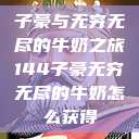 子豪与无穷无尽的牛奶之旅144子豪无穷无尽的牛奶怎么获得  第1张