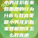 小男孩趴着来回磨蹭的行为分析与教育策略小男孩趴着来回磨蹭该怎么教育他  第1张