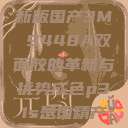国产之光，全新版国产3M 9448A双面胶的革新与优势成色p31s是国精产品吗  第1张