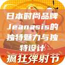 日本时尚品牌Jeanasis的独特魅力与独特设计  第1张