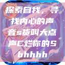 探索自我，寻找内心的声音s货叫大点声C烂你的Sbhhhh  第1张