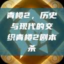 青楼2，历史与现代的交织青楼2剧本杀  第1张