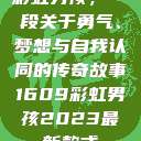 彩虹男孩，一段关于勇气、梦想与自我认同的传奇故事1609彩虹男孩2023最新款式  第1张