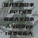 人与动物，和谐共生的故事 PPT免费模板大全日本人与动物ppt免费模板大全  第1张