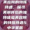 美容院的特殊待遇,探寻美丽背后的独特体验美容院的特殊待遇5中字星辰 第1张 美容院的特殊待遇,探寻美丽背后的独特体验美容院的特殊待遇5中字星辰 第1张