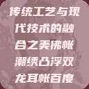 佛帐潮绣凸浮双龙耳帐—传统工艺与现代技术的融合之美佛帐潮绣凸浮双龙耳帐百度云by一叶孤舟呀  第1张