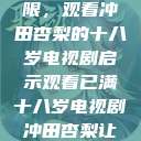 冲破青春界限，观看冲田杏梨的十八岁电视剧启示观看已满十八岁电视剧冲田杏梨让五  第1张