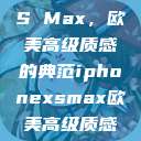 iPhone XS Max，欧美高级质感的典范iphonexsmax欧美高级质感xoxo  第1张
