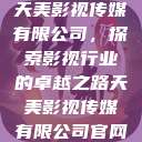 天美影视传媒有限公司，探索影视行业的卓越之路天美影视传媒有限公司官网  第1张