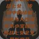 韦小宝通吃岛战七女，传奇中的情感纠葛与人性探索韦小宝通吃岛战七女全文最新章节  第1张