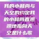 我的小和尚与天空的约定我的小和尚直翘翘地指向天空是什么歌  第1张