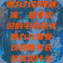 鲁九九引领潮流，最受欢迎的毛衣款式鲁九九最受欢迎的毛衣款式是什么  第1张