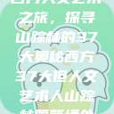 西方人文艺术之旅，探寻山踪林的37大奥秘西方37大但人文艺术人山踪林篱笆墙外  第1张