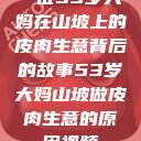 一位53岁大妈在山坡上的皮肉生意背后的故事53岁大妈山坡做皮肉生意的原因视频  第1张