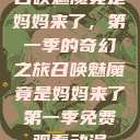 召唤魅魔竟是妈妈来了，第一季的奇幻之旅召唤魅魔竟是妈妈来了第一季免费观看动漫  第1张