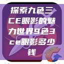 探索九色三CE眼影的魅力世界9色3ce眼影多少钱  第1张