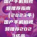 国产手机拍视频推荐指南（2023年）国产手机拍视频推荐2023成品  第1张