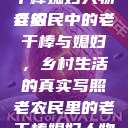 老农民里的老干棒媳妇人物介绍
老农民中的老干棒与媳妇，乡村生活的真实写照老农民里的老干棒媳妇人物介绍电影  第1张