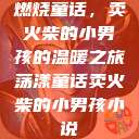 燃烧童话，卖火柴的小男孩的温暖之旅荡漾童话卖火柴的小男孩小说  第1张