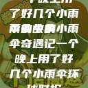 一个晚上用了好几个小雨伞的故事
雨夜中的小雨伞奇遇记一个晚上用了好几个小雨伞环球时报  第1张
