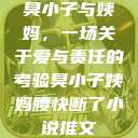 臭小子与姨妈，一场关于爱与责任的考验臭小子姨妈腰快断了小说推文  第1张