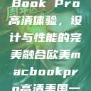 欧美版MacBook Pro高清体验，设计与性能的完美融合欧美macbookpro高清美国一红牲生活片  第1张