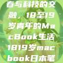 探索日本青春与科技的交融，18至19岁青年的MacBook生活1819岁macbook日本笔记本  第1张