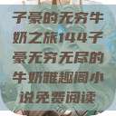 子豪的无穷牛奶之旅144子豪无穷无尽的牛奶雅趣阁小说免费阅读  第1张