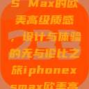 iPhone XS Max的欧美高级质感，设计与体验的无与伦比之旅iphonexsmax欧美高级质感xoxo  第1张