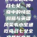 韦小宝通吃岛战七女，传奇中的情感纠葛与英雄风采韦小宝通吃岛战七女全文最新章节  第1张