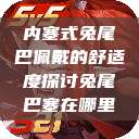 内塞式兔尾巴佩戴的舒适度探讨兔尾巴塞在哪里  第1张