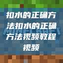 扣水的正确方法扣水的正确方法视频教程视频  第1张