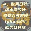 iPhone 14，欧美日韩版本间的独特魅力与差异iphone14欧美日韩版本价格  第1张