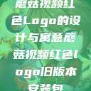 蘑菇视频红色Logo的设计与寓意蘑菇视频红色logo旧版本安装包  第1张