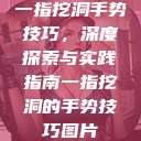 一指挖洞手势技巧，深度探索与实践指南一指挖洞的手势技巧图片  第1张