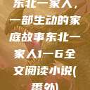 东北一家人，一部生动的家庭故事东北一家人1一6全文阅读小说(番外)  第1张