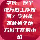 学长，换个地方做工作如何？学长能不能换个地方做工作的小说  第1张