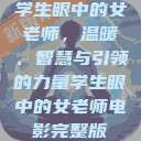 学生眼中的女老师，温暖、智慧与引领的力量学生眼中的女老师电影完整版  第1张