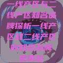 一线产区与二线产区知名品牌探析一线产区和二线产区的知名品牌是哪些 第1张 一线产区与二线产区知名品牌探析一线产区和二线产区的知名品牌是哪些 第1张