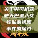 关于男司机驾驶大巴进入女性私密视频事件的探讨  第1张