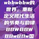 探索bbwbbwbbwbbw的世界，重新定义现代生活的节奏与韵律BBWBBWBBwBBw国产  第1张