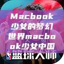 Macbook少女的梦幻世界macbook少女中国  第1张