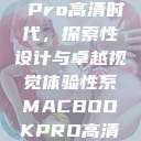 Macbook Pro高清时代，探索性设计与卓越视觉体验性系MACBOOKPRO高清_第1集  第1张
