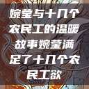 婉莹与十几个农民工的温暖故事婉莹满足了十几个农民工欲  第1张
