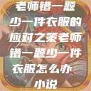 老师错一题少一件衣服的应对之策老师错一题少一件衣服怎么办 小说  第1张