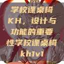 学校课桌椅KH，设计与功能的重要性学校课桌椅kh1v1  第1张