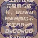 学生时代的多元探索与成长，BBWBBWB的启示学生BBwBBwBBwBBwkatsumi  第1张