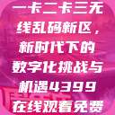探索国产卡一卡二卡三无线乱码新区，新时代下的数字化挑战与机遇4399在线观看免费高清电视剧  第1张