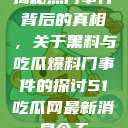 揭秘热门事件背后的真相，关于黑料与吃瓜爆料门事件的探讨51吃瓜网最新消息今天  第1张