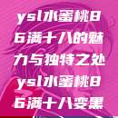 ysl水蜜桃86满十八的魅力与独特之处ysl水蜜桃86满十八变黑  第1张